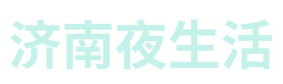 济南夜生活